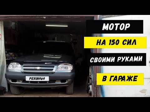 Видео: ТЮНИНГ CHEVROLET NIVA. 150 СИЛ С РОДНОГО  МОТОРА. УСТАНОВКА КОМПРЕССОРА SC-14. ЧАСТЬ 2 #ШНИВАСОТКА 3