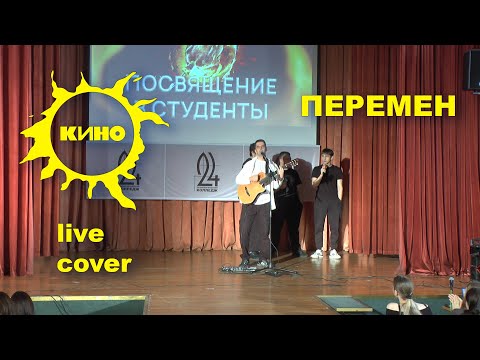 Видео: Кино - "Перемен". Константин Деев, Технологический колледж №24 live cover, посвящение в студенты.