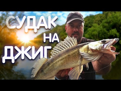 Видео: Судак на ДЖИГ летом. Рыбалка с лодки Windboat 4.0 на реке Осетр.