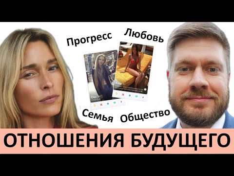 Видео: Прогресс, любовь, семья и общество | Какими будут отношения в будущем @theblonds