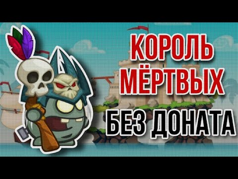 Видео: Король Мертвых Без Доната Вормикс 2024