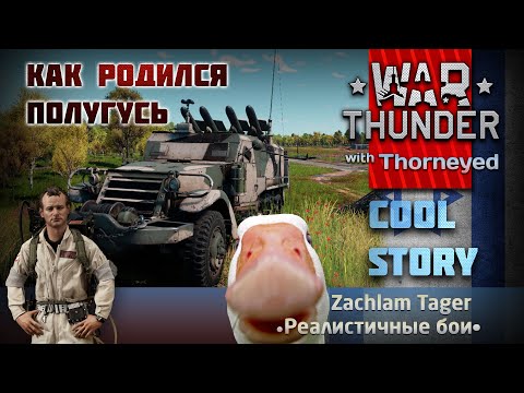 Видео: Как родился полугусь Zachlam Tager | War Thunder