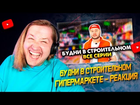 Видео: Будни в строительном гипермаркете. Сборник. Все серии - Как в магазин сходил! (РЕАКЦИЯ) | ТипоТоп