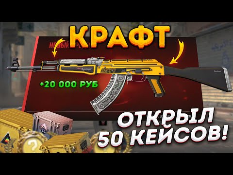 Видео: ОТКРЫЛ 50 КЕЙСОВ В КС 2 И СДЕЛАЛ КОНТРАКТ НА АК-47 ТОПЛИВНЫЙ ИНЖЕКТОР в КС 2 ( CS 2 )
