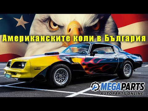 Видео: Рискове при Внос на Коли от САЩ: Тестдрайв на Американски Мускул! MEGAPARTS.BG 🛠