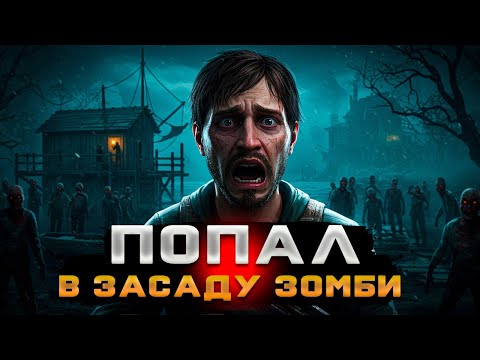 Видео: НЕРЕАЛЬНО ВЫЖИТЬ В ЗАСАДЕ! 🚂 Деревня рыбаков (Zompiercer)