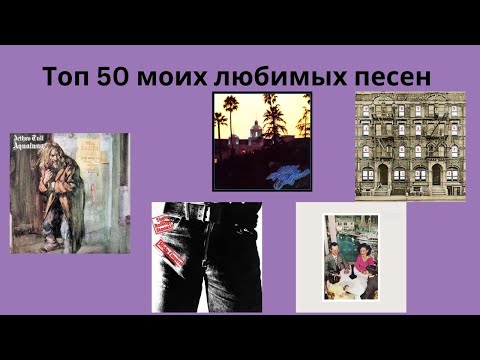 Видео: Топ 50 моих любимых песен