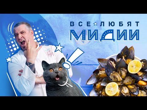 Видео: МИДИИ | ПРОСТОЙ РЕЦЕПТ | Как приготовить Мидии