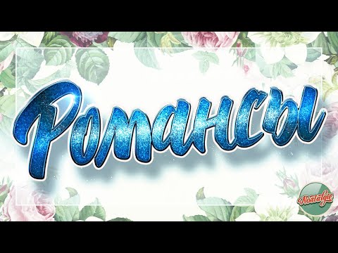 Видео: РУССКИЕ РОМАНСЫ ❀ А НАПОСЛЕДОК Я СКАЖУ ❀ ГОРИ, ГОРИ, МОЯ ЗВЕЗДА  ❀ ТОЛЬКО РАЗ ❀ ХИТЫ НА ВСЕ ВРЕМЕНА