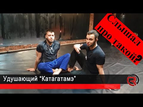 Видео: Необычный удушающий, который удивит многих - катагатамэ
