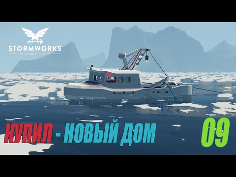 Видео: Stormworks: Build and Rescue - Купил новый дом #09