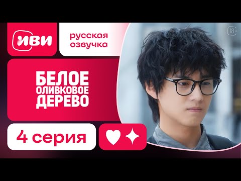 Видео: Белое оливковое дерево - |ШОК Новинка|4 серия