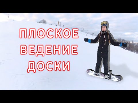 Видео: Сноуборд. Плоское ведение, можно или нельзя?