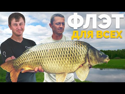 Видео: ⚠️ ФЛЭТ 👉 рыбалка для КАЖДОГО❗️Семинар для участников НХНЧ!