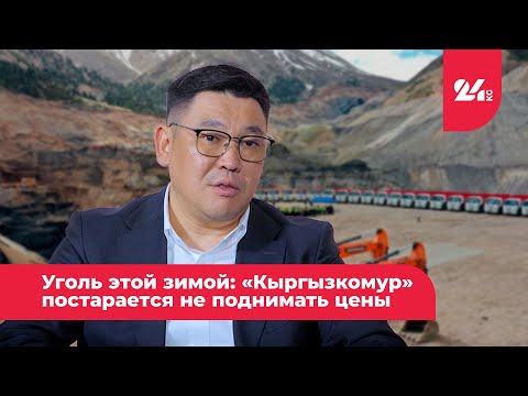 Видео: Уголь этой зимой: «Кыргызкомур» постарается не поднимать цены