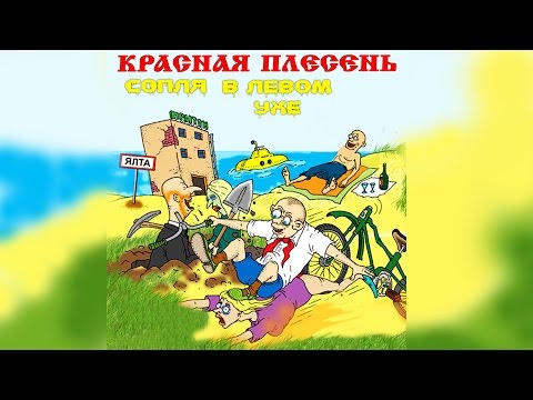 Видео: Красная Плесень - Сопля в левом ухе (Альбом 1992)