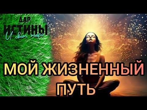 Видео: ✅🔯МОЙ ЖИЗНЕННЫЙ ПУТЬ ⁉️⁉️⁉️⁉️⁉️⁉️⁉️⁉️⁉️🔯✅
