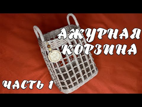 Видео: АЖУРНАЯ КОРЗИНА | ЧАСТЬ 1 (квадратное дно из бумажных трубочек)