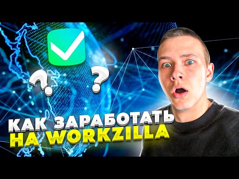 Видео: Как заработать в интернете 2021 - Как заработать на Workzilla? | Удаленная работа 2021 (16+)