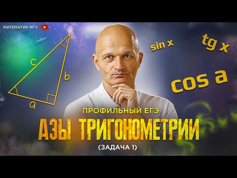 Видео: Профильный ЕГЭ 2024. Задача 1. Тригонометрия на пальцах. Поймет даже овощ