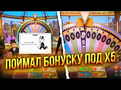 Видео: СЛОВИЛ БОНУСКУ ПОД Х5 В МОНОПОЛИИ | ALL IN В MONOPOLY LIVE | TRIX