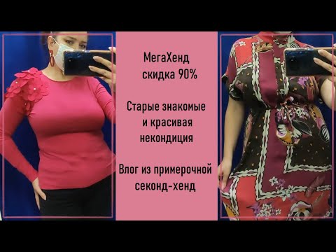 Видео: МегаХенд скидка 90% и немножко ВоВа. Секонд-хенд с примеркой #27