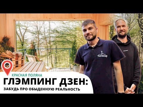 Видео: Глэмпинг “Дзен”: возможно ли спрятаться от обыденной реальности в сердце Красной поляны?