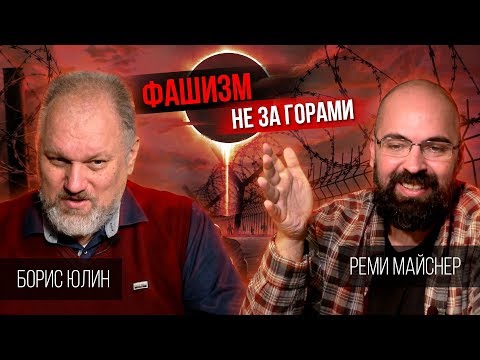 Видео: Реми Майснер - Борис Юлин. О текущем моменте.
