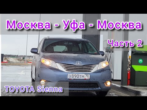 Видео: Перегон Уфа - Москва / TOYOTA SIENNA