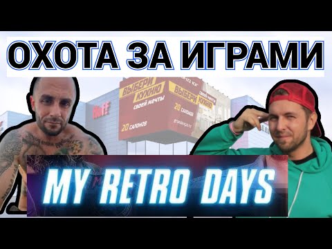 Видео: ОХОТА ЗА ИГРАМИ С ДЭНОМ ( MY RETRO DAYS ) ИГОРЕМ И РУСЛАНОМ КРАЙНОВЫЙ В МОСКВЕ / РАСПАКОВКА