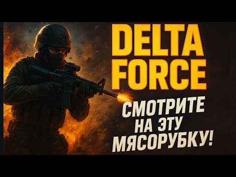 Видео: НОВИНКА - DELTA FORCE - НА XBOX SERIES X В 2025 — ПЕРВЫЙ ОБЗОР
