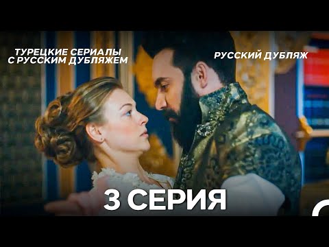 Видео: Султан Моего Сердца 3 серия (Русская озвучка)