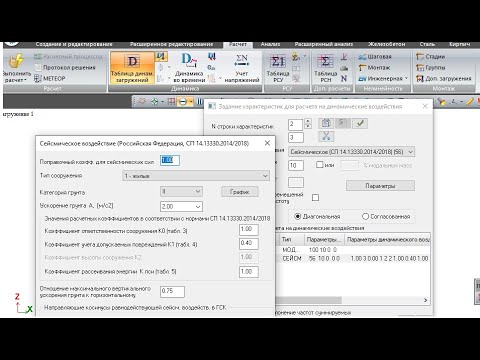 Видео: Расчет сейсмических сил в ПК "Лира САПР".