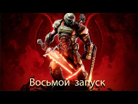 Видео: doom eternal  -  восьмой запуск