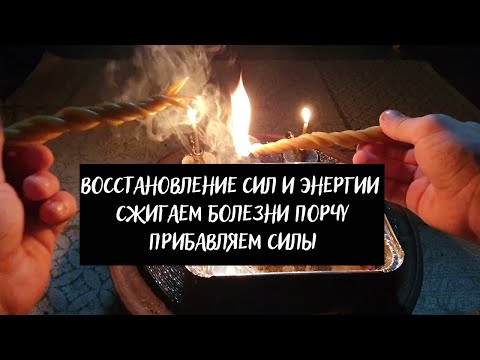 Видео: Восстановление сил и энергии - Сжигаем болезни, порчу, прибавляем силы и энергию