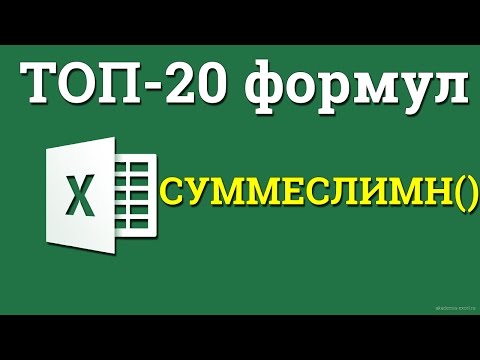 Видео: Как в excel найти сумму ячеек, удовлетворяющих нескольким условиям?