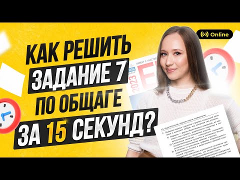 Видео: Как решить задание №7 за 15 секунд? | ЕГЭ ОБЩЕСТВОЗНАНИЕ