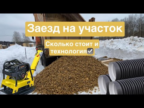 Видео: Заезд на участок через канаву с трубой