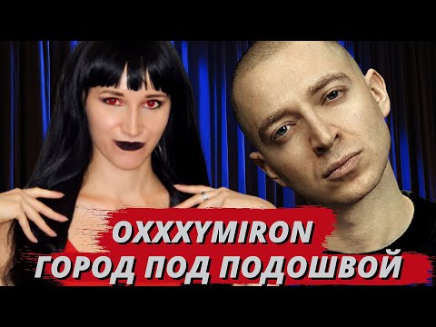Видео: OXXXYMIRON - ГОРОД ПОД ПОДОШВОЙ | Реакция ВАМПИРА