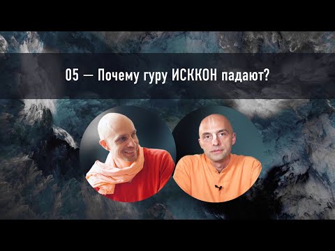 Видео: 05 — Почему гуру ИСККОН падают?