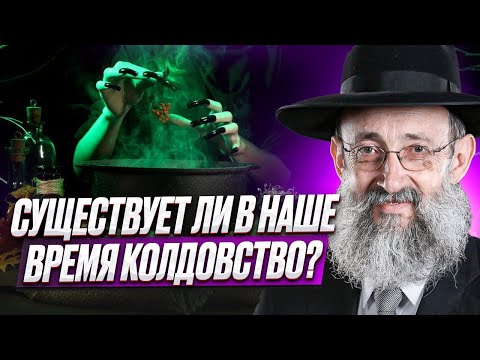 Видео: Существует ли в наше время колдовство? Рав Ашер Кушнир