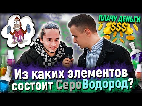 Видео: РАЗДАЮ ДЕНЬГИ ЗА ПРАВИЛЬНЫЕ ОТВЕТЫ НА ВОПРОСЫ ПО ХИМИИ / Школьные вопросы