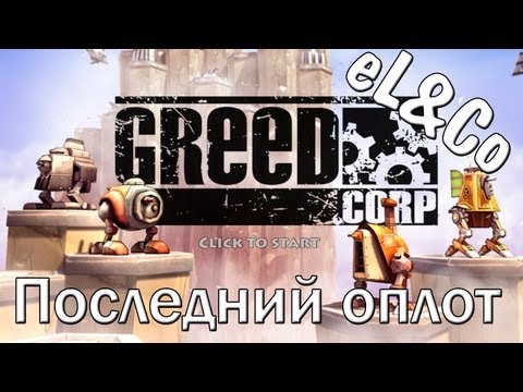 Видео: Greed Corp: "Последний оплот" [eL&Co]