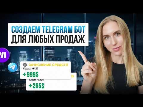 Видео: Создаем Бота для продаж в Telegram за 30 минут без кода