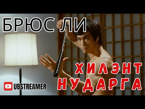 Видео: Брюс Ли: Хилэнт нударга