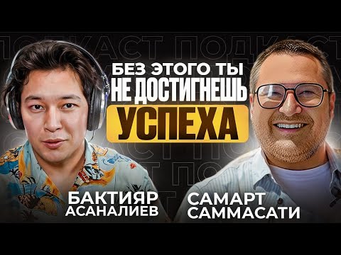 Видео: Узнай это прямо сейчас, что бы 2025 год стал лучшим в твоей жизни / Самарт Саммасати / #подкаст