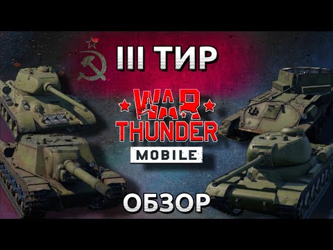 Видео: Обзор взвода СССР на 3 тире в War Thunder Mobile (Т-34-85 (Д-5Т), ИС-1, СУ-152, ЗСУ-37) №11✓