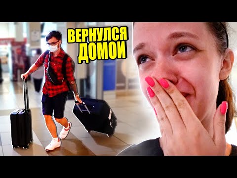 Видео: Я ВЕРНУЛСЯ К МОЕЙ ДЕВУШКЕ!