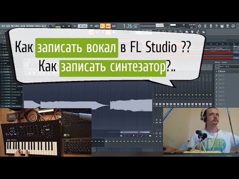 Видео: 🎹 Запись микрофона или инструмента в FL Studio