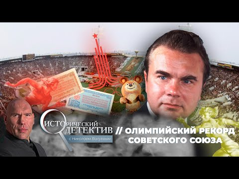 Видео: Олимпийский рекорд Советского Союза: как Москве удалось завоевать право на проведение Игр?